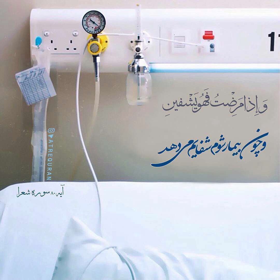 شفایم میدهد